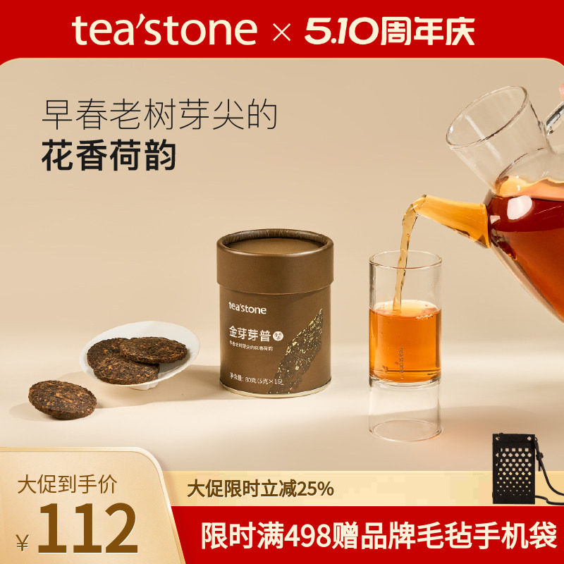 teastone金芽芽普云南普洱茶熟茶普洱熟茶小茶饼普洱口粮茶80g