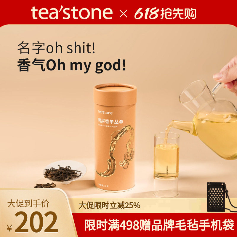 teastone鸭屎香单丛乌龙茶高海拔复合花香茶叶送礼茶礼口粮茶50克