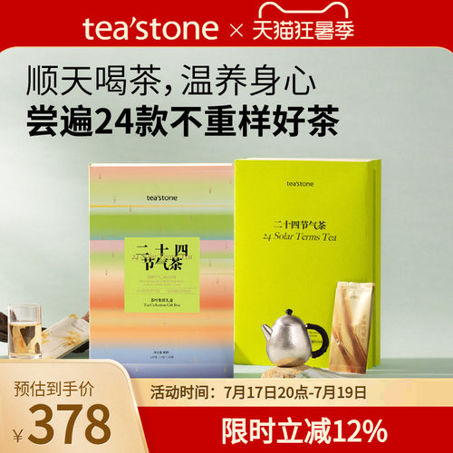 teastone二十四节气茶叶礼盒