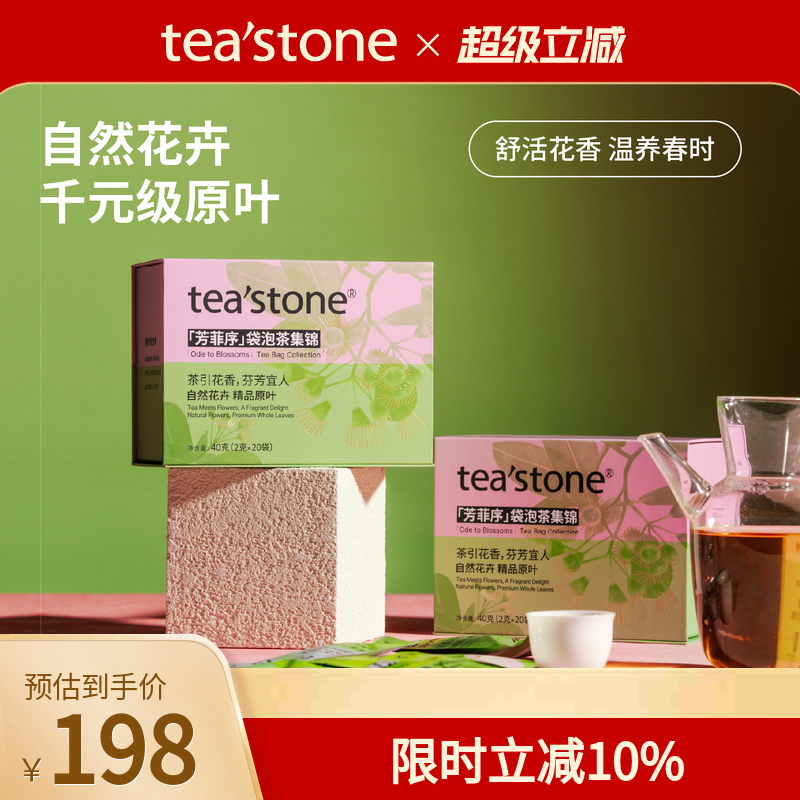 teastone芳菲序袋泡茶礼盒