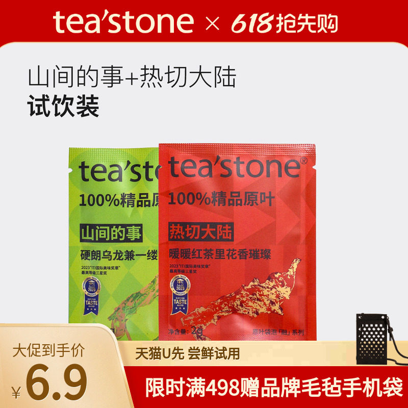 【天猫U先】teastone袋泡茶黑茶绿茶乌龙茶茉莉花茶试饮装2包共4g
