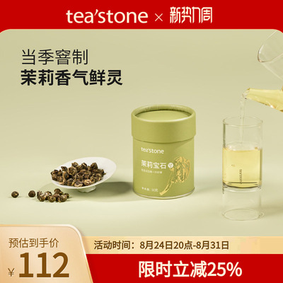teastone茉莉宝石当季窨花茶