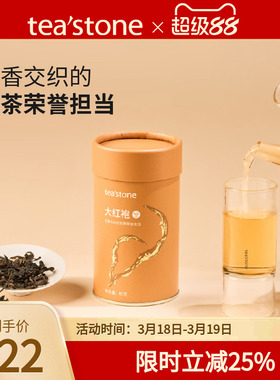 teastone武夷山大红袍岩茶大红袍武夷岩茶大红袍茶叶口粮茶40g