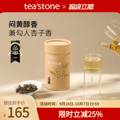 teastone黄茶蜀岭黄茶