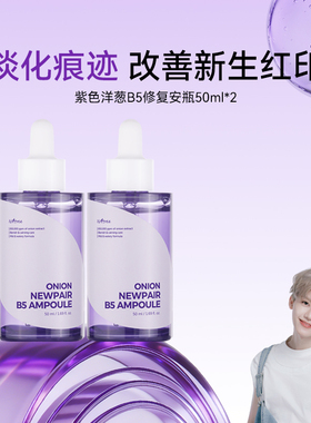 isntree紫色洋葱B5修护精华50ml/瓶*2淡化肌肤痕迹
