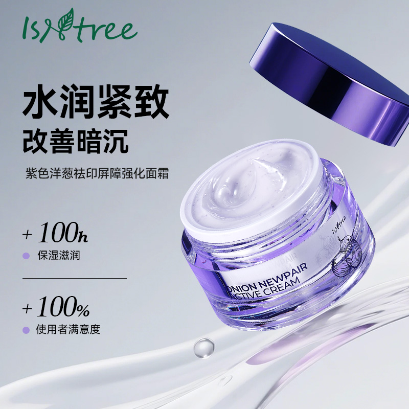 isntree紫色洋葱祛印屏障强化面霜持久保湿50ml