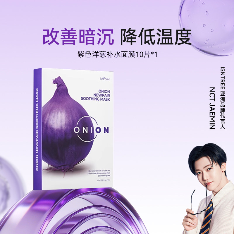 isntree紫色洋葱修复补水面膜10片/盒 改善肤色暗沉降低皮肤温度
