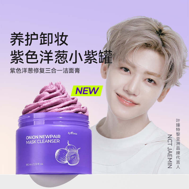 isntree紫色洋葱修复三合一洁面膏100ml/盒 新品新包装淡印清洁
