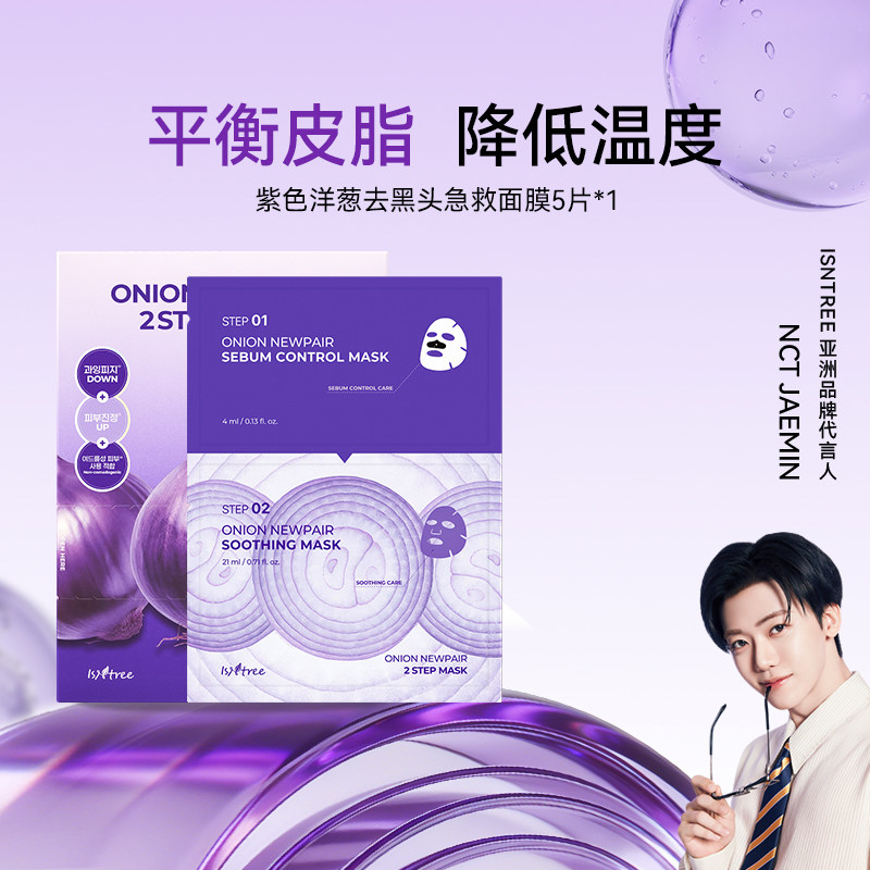 isntree紫色洋葱去黑头急救面膜5片/盒降低温度贴片面膜
