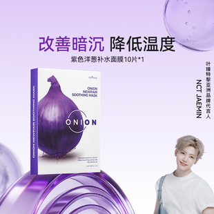 isntree紫色洋葱修复补水面膜10片/盒 改善肤色暗沉降低皮肤温度