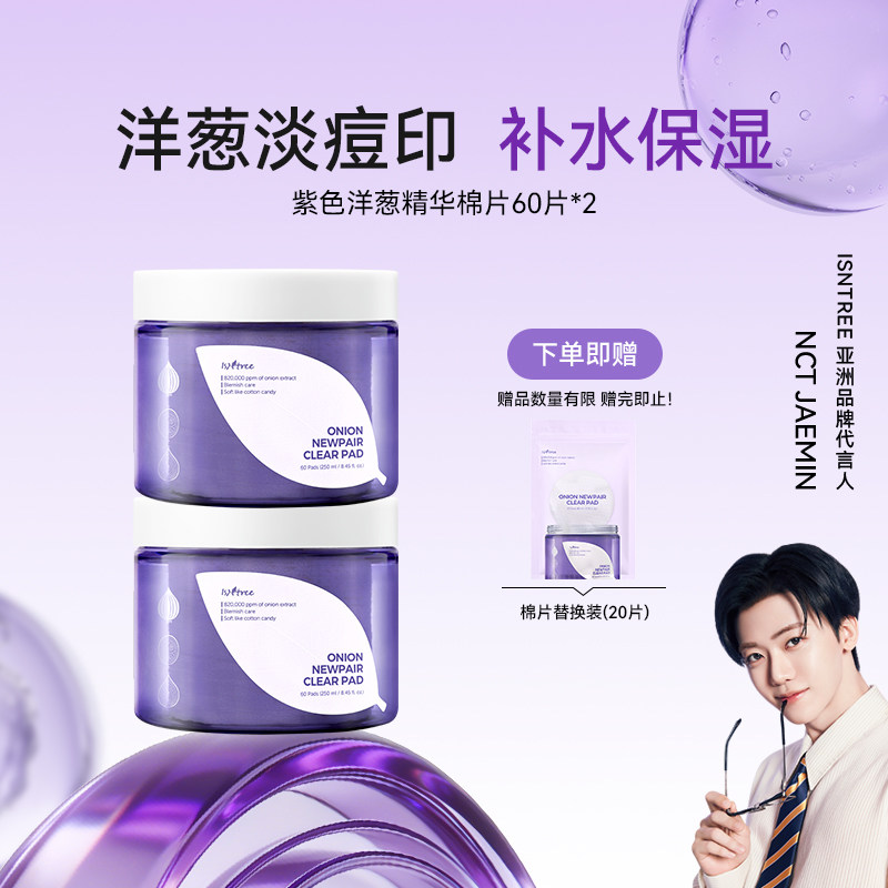 isntree洋葱精华精华棉片60片*2+20片/包【有效期至27年1月】