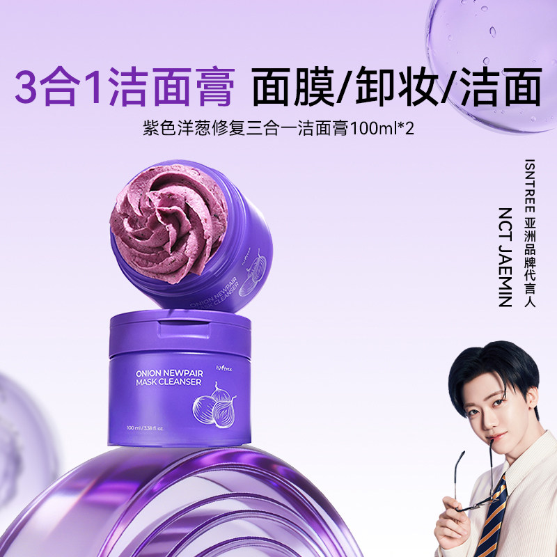 【自播间】isntree紫色洋葱修复三合一洁面膏100ml/罐*2