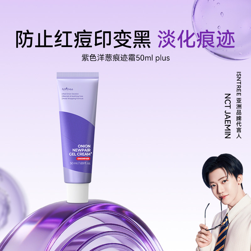 isntree紫色洋葱痕迹面霜plus 50ml/支 祛痘淡化痕迹霜