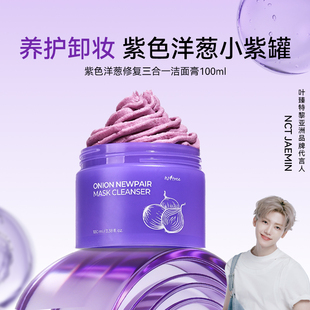 isntree洋葱修复三合一洁面膏100ml/盒膏状紫色养护卸妆