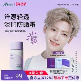 【会员专享】isntree紫色洋葱淡印防晒霜50ml SPF50+防紫外线