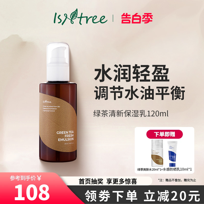 isntree绿茶清新保湿乳120ml呵护皮脂控油保湿适合油痘肌肤