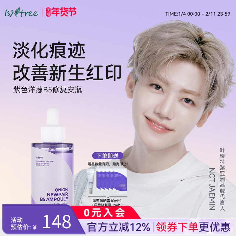 isntree紫色洋葱B5修复安瓶精华50ml提亮紧致淡化痘印,美容护肤/美体/精油,安瓶/原液,淘宝优惠券,粉丝福利购,淘宝优惠卷