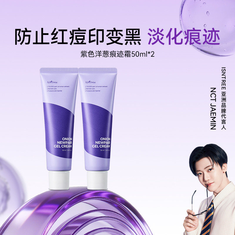 紫色洋葱修护痕迹霜50ml/支*2 改善痘痘肌【有效期至27年2月】