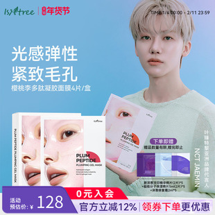 【会员专享】isntree樱桃李多肽凝胶面膜 30ml*4片/盒 提亮肤色