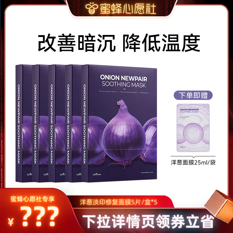 【蜜蜂心愿社】紫色洋葱补水面膜5片/盒*5  冷却面膜改善暗沉