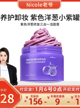 isntree紫色洋葱修复三合一洁面膏100ml/盒 新品新包装淡印清洁