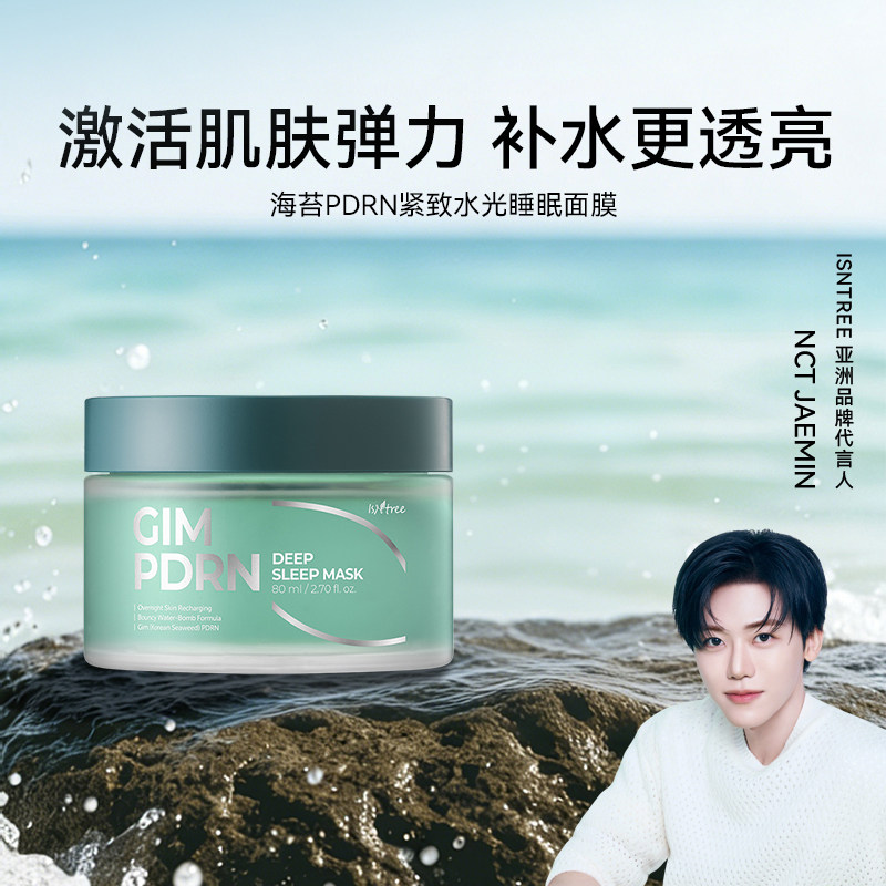 【自播专享】isntree海苔PDRN紧致水光睡眠面膜80ml/瓶 紧致毛孔