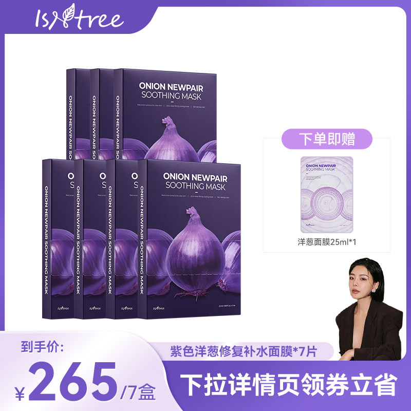 【宛姐推荐】isntree洋葱淡印修复面膜5片/盒*7 冷却面膜改善暗沉