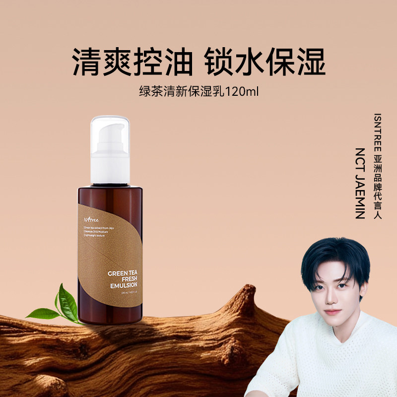 isntree绿茶清新控油保湿乳120ml 控油保湿肌肤男女通用水润滋润
