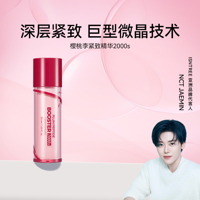 isntree樱桃李多肽微刺紧致精华2000s 50ml/支抗皱精华嫩肤滋润