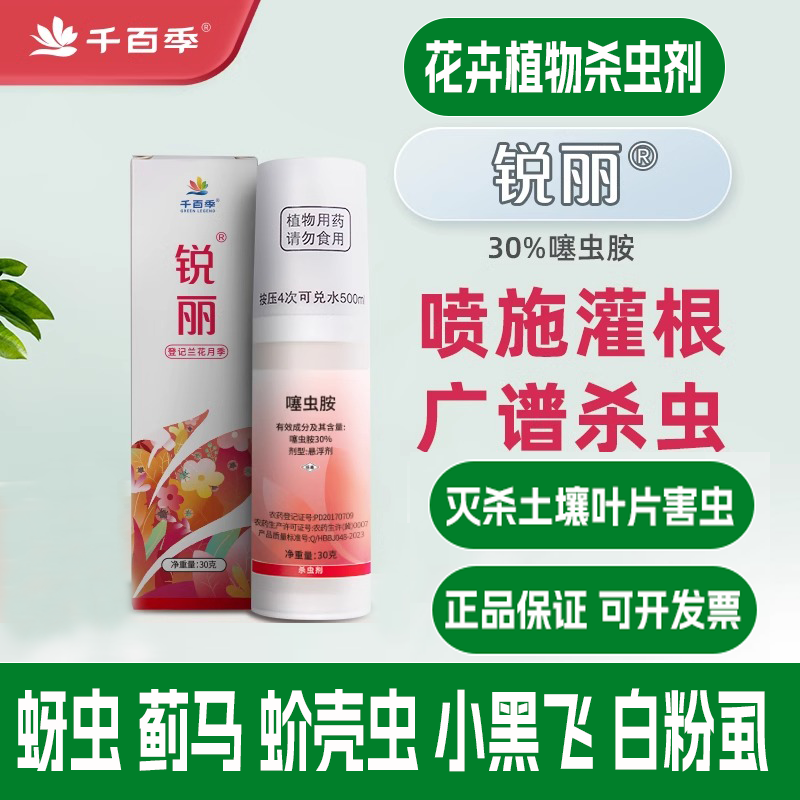 千百季锐丽噻虫胺杀虫剂花卉植物通用花药月季兰花蓟马蚜虫白粉虱