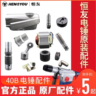 恒友电锤40B2原厂配件转子定子四方套冲击子活塞开关碳刷原装正品