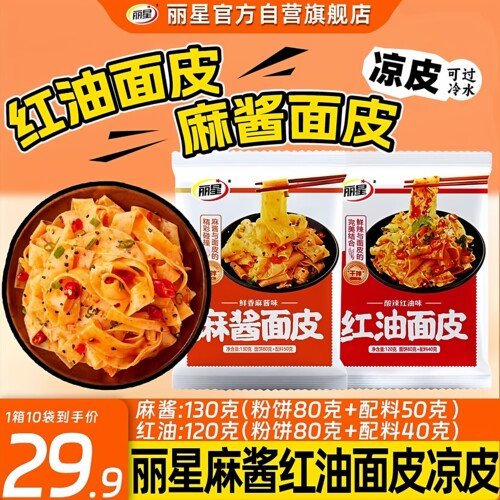 丽星麻酱面皮红油面皮凉皮旗舰店