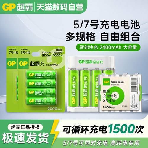 GP超霸5号7号充电电池