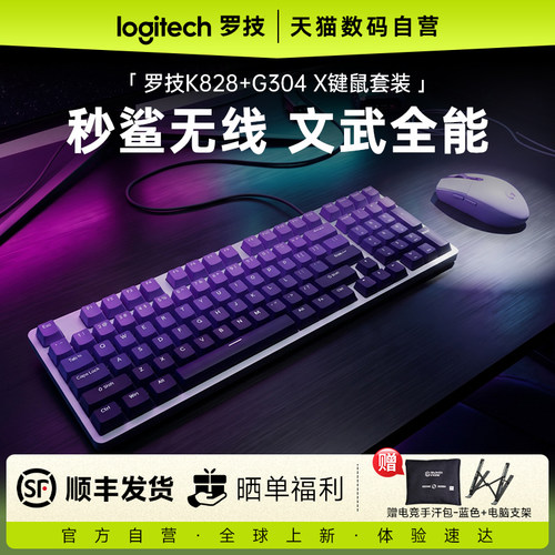 罗技K828+G304X键鼠套装