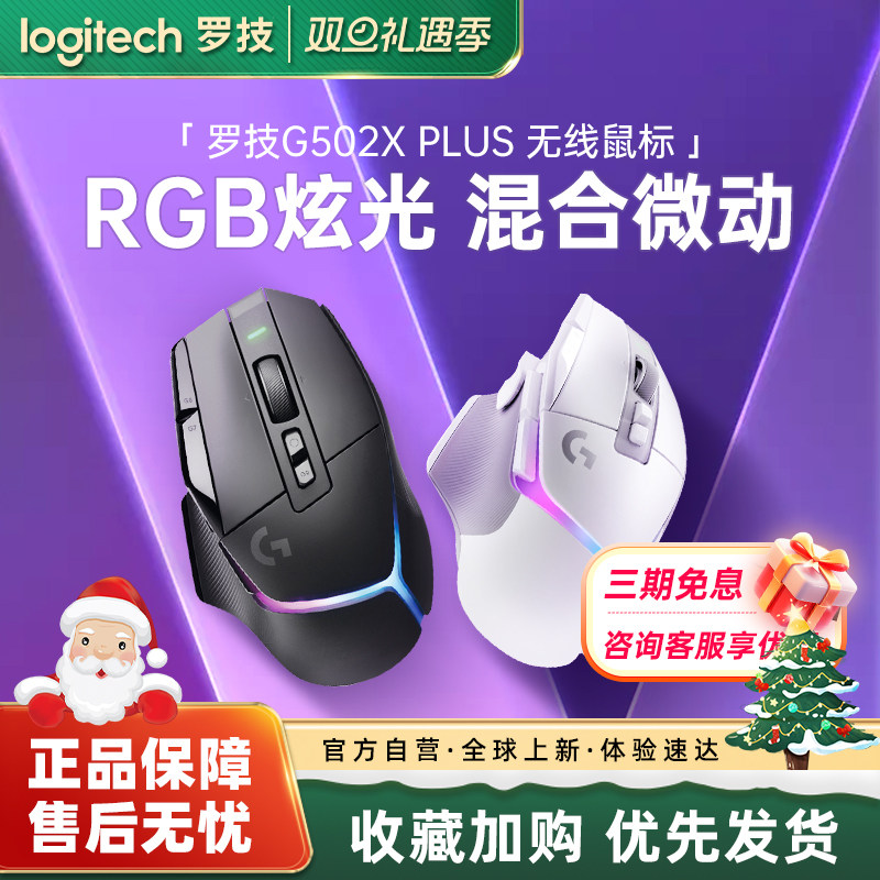 罗技G502XPLUS无线游戏鼠标