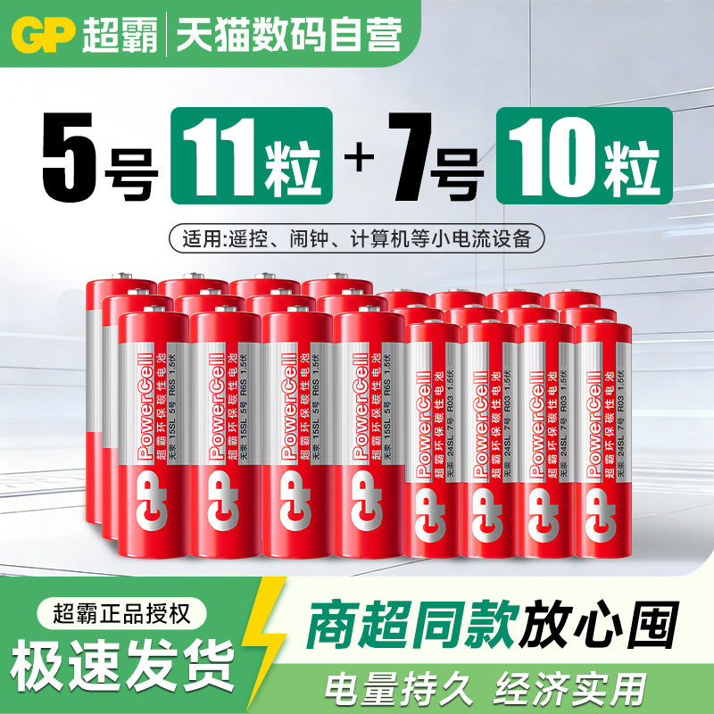 GP超霸5号7号21粒高性能碳性电池1.5V无汞环保五号七号干电池空调电视遥控器鼠标键盘闹钟挂