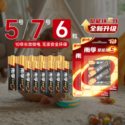 南孚5号五号7号6粒电池七号6节LR6儿童玩具碱性电池AA空调电视机汽车话筒AAA遥控器LR03鼠标233