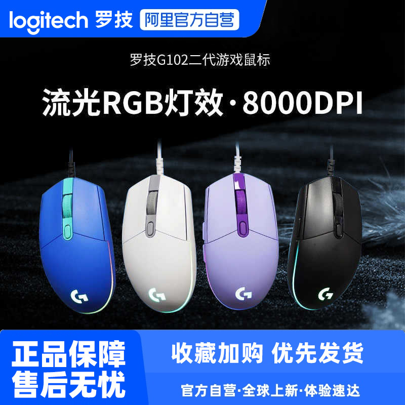 【政府补贴4%】罗技g102二代有线电竞游戏鼠标机械外设三角洲233