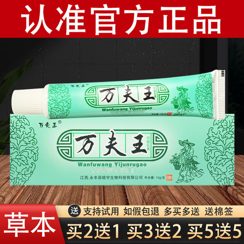 万夫王草本抑菌乳膏通用
