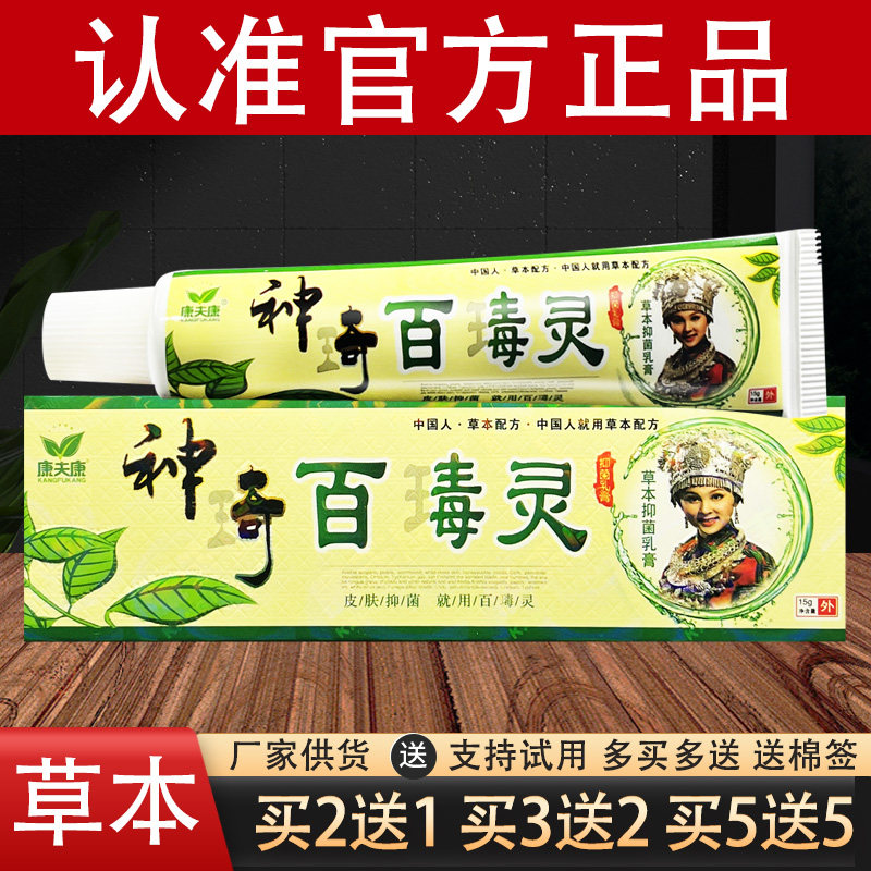 康夫康神奇百毒灵草本抑菌乳膏官方正品