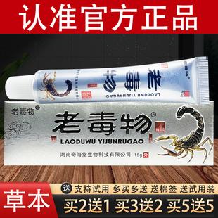 老毒物草本抑菌乳膏万能膏官方正品