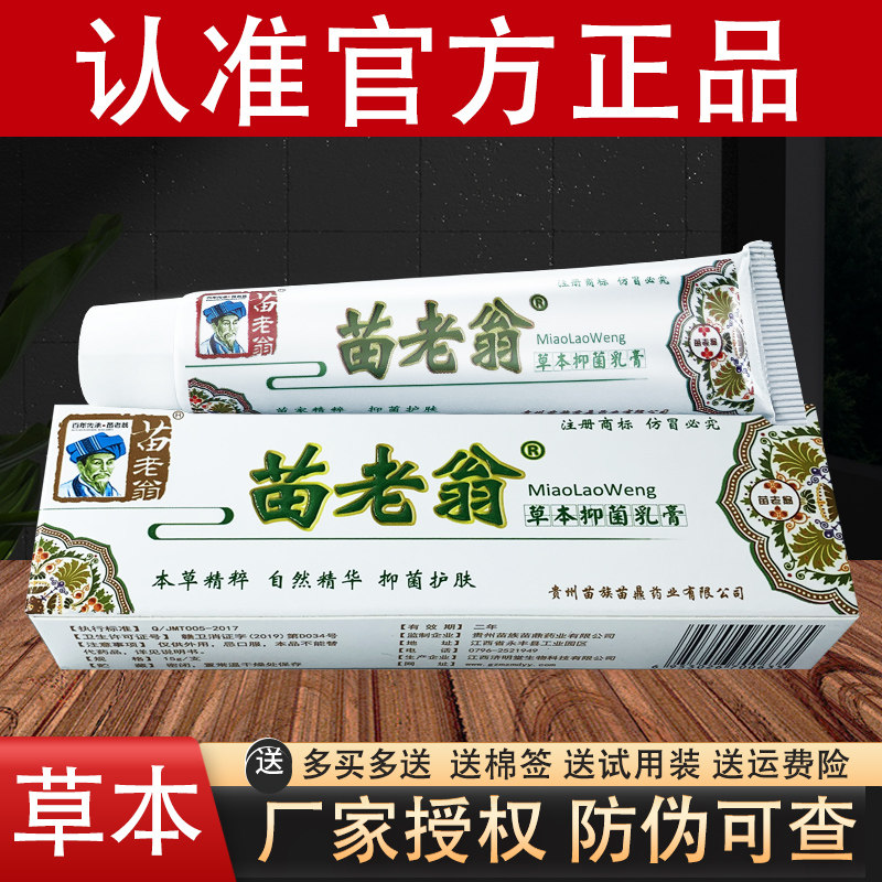 苗老翁草本抑菌乳膏济明堂官方正品