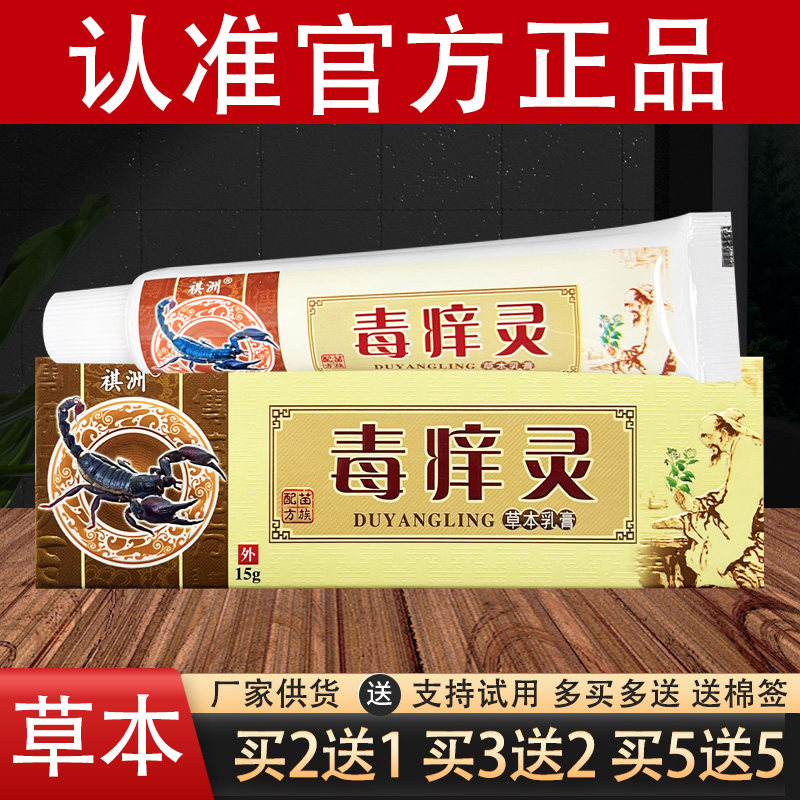 神奇毒痒灵草本乳膏祺洲官方正品