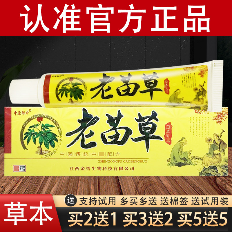 老苗草草本乳膏金智中原郎中抑菌软膏官方正品
