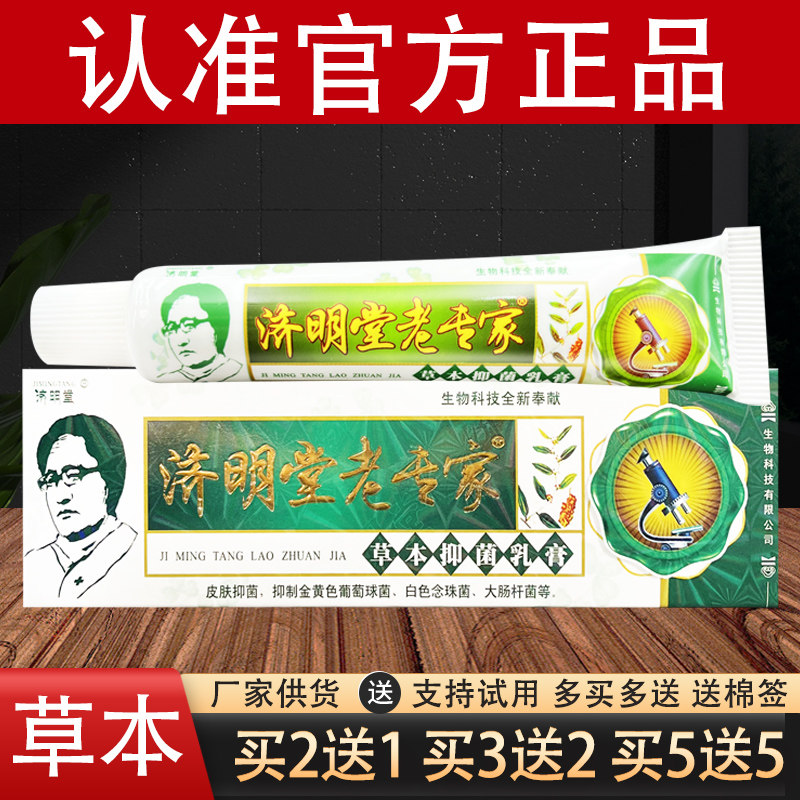 济明堂老专家草本抑菌乳膏官方正品