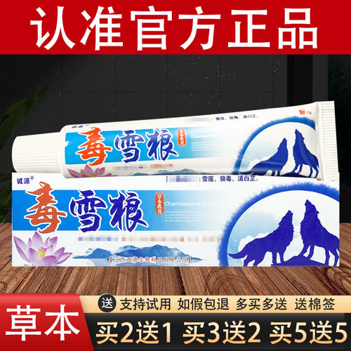 诚源毒雪狼草本乳膏毒狼软膏官方正品
