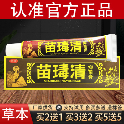 苗林苗毒清草本抑菌乳膏官方正品