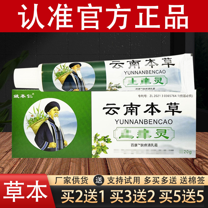 姚本仁云南本草止痒灵草本抑菌乳膏官方正品