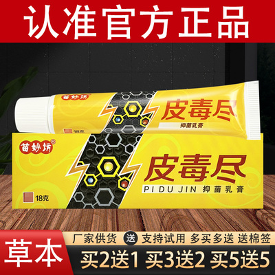苗妙坊皮毒尽抑菌乳膏皮毒净草本软膏官方正品
