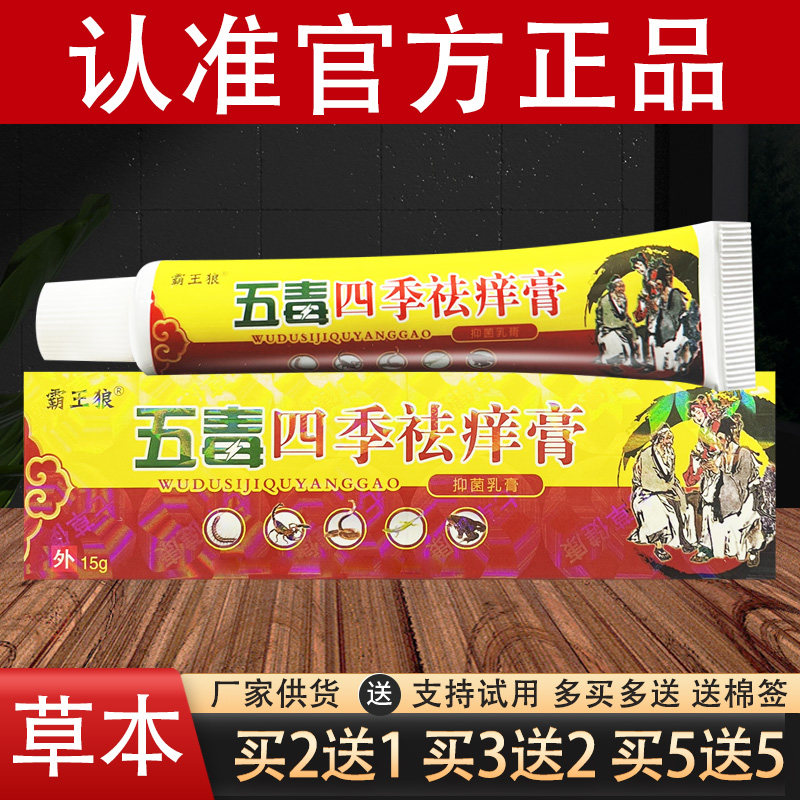 霸王狼五毒四季膏草本乳膏官方正品